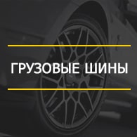 грузовые шины